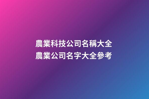 農業科技公司名稱大全 農業公司名字大全參考
